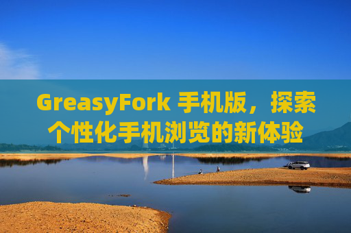 GreasyFork 手机版，探索个性化手机浏览的新体验