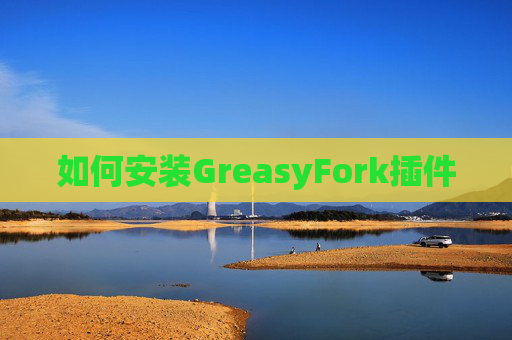 如何安装GreasyFork插件