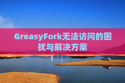 GreasyFork无法访问的困扰与解决方案