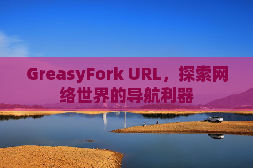 GreasyFork URL，探索网络世界的导航利器