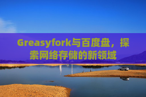 Greasyfork与百度盘，探索网络存储的新领域