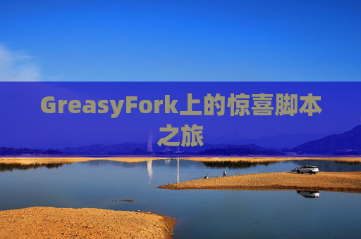 GreasyFork上的惊喜脚本之旅